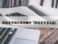 瑞安网站名字设计素材图片（网站名字怎么起）
