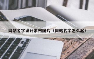 瑞安网站名字设计素材图片（网站名字怎么起）